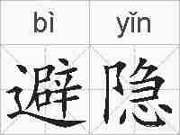 避隐的拼音