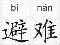 避难的拼音