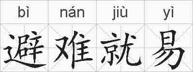 避难就易的拼音