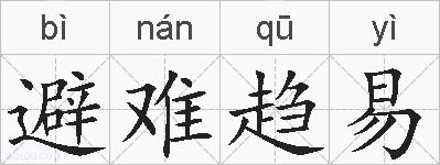 避难趋易的拼音