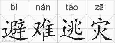 避难逃灾的拼音