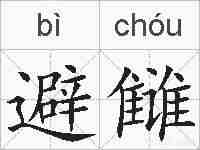 避雠的拼音