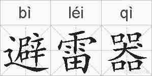 避雷器的拼音