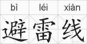 避雷线的拼音