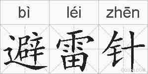 避雷针的拼音