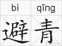 避青的拼音