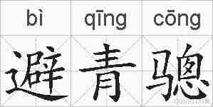 避青骢的拼音