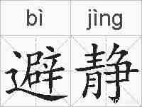 避静的拼音