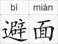 避面的拼音