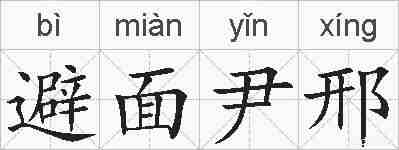 避面尹邢的拼音