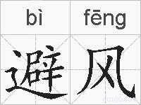 避风的拼音