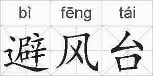 避风台的拼音