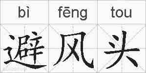 避风头的拼音