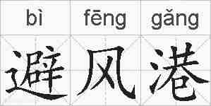避风港的拼音