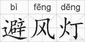避风灯的拼音