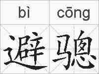 避骢的拼音