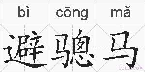 避骢马的拼音