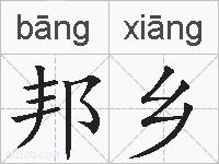邦乡的拼音