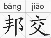 邦交的拼音