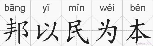 邦以民为本的拼音