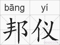 邦仪的拼音