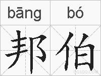邦伯的拼音
