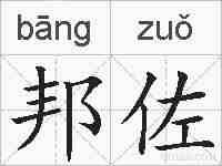 邦佐的拼音