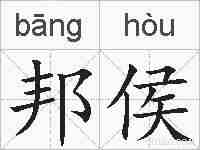 邦侯的拼音