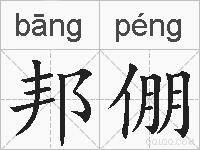 邦倗的拼音