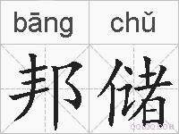 邦储的拼音