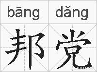 邦党的拼音