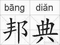 邦典的拼音