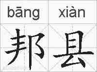 邦县的拼音