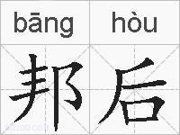 邦后的拼音
