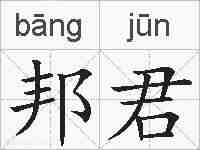 邦君的拼音