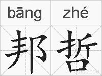邦哲的拼音