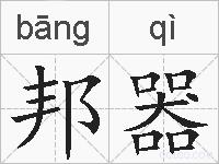 邦器的拼音