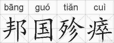 邦国殄瘁的拼音