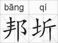 邦圻的拼音