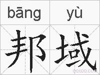 邦域的拼音