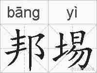 邦埸的拼音