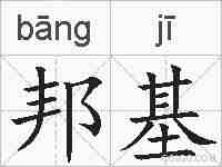 邦基的拼音