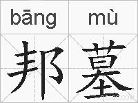 邦墓的拼音