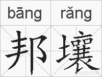 邦壤的拼音