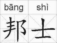 邦士的拼音