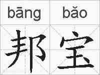 邦宝的拼音