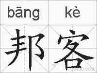 邦客的拼音