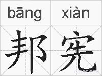 邦宪的拼音