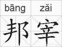 邦宰的拼音