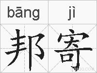 邦寄的拼音